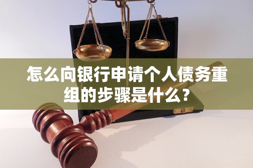 丛台怎么向银行申请个人债务重组的步骤是什么？